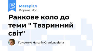Ранкове коло до теми " Тваринний світ"
