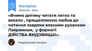 «Вчимо дитину читати легко та  весело , прищеплюємо любов до читання завдяки власним руханкам Лавринкам,  у форматі  ДІЙСТВА-ВИДОВИЩА!».