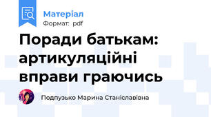 Поради батькам: артикуляційні вправи граючись