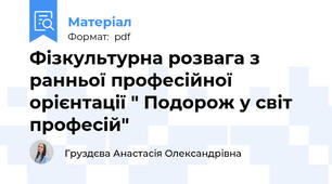 Фізкультурна розвага з ранньої професійної орієнтації " Подорож у світ професій"