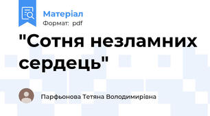 "Сотня незламних сердець"