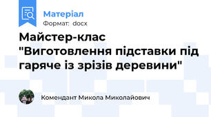 Майстер-клас "Виготовлення підставки під гаряче із зрізів деревини"