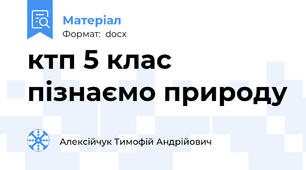 ктп 5 клас пізнаємо природу