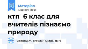 ктп  6 клас для вчителів пізнаємо природу