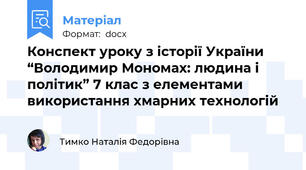 Конспект уроку з історії України “Володимир Мономах: людина і політик” 7 клас з елементами використання хмарних технологій