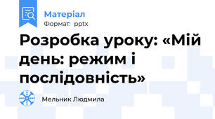 Розробка уроку: «Мій день: режим і послідовність»