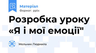 Розробка уроку «Я і мої емоції"