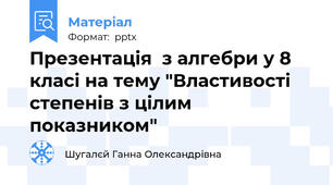 Презентація  з алгебри у 8 класі на тему "Властивості степенів з цілим показником"