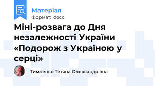 Міні-розвага до Дня незалежності України «Подорож з Україною у серці»