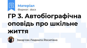 ГР 3. Автобіографічна оповідь про шкільне життя