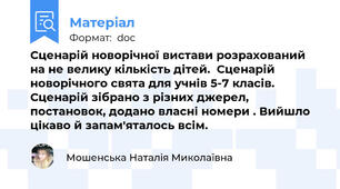 Сценарій новорічної вистави розрахований на не велику кількість дітей.  Сценарій новорічного свята для учнів 5-7 класів. Сценарій зібрано з різних джерел, постановок, додано власні номери . Вийшло цікаво й запам'яталось всім.