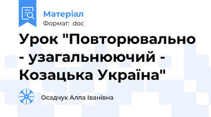 Урок "Повторювально - узагальнюючий -  Козацька Україна"