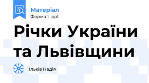 Річки України та Львівщини