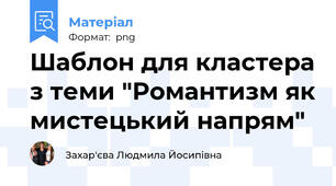 Шаблон для кластера з теми "Романтизм як мистецький напрям"