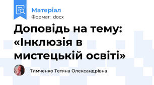 Доповідь на тему: «Інклюзія в мистецькій освіті»
