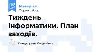 Тиждень інформатики. План заходів.