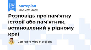 Розповідь про пам'ятку історії або пам'ятник, встановлений у рідному краї