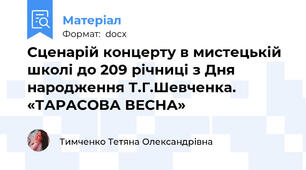 Сценарій концерту в мистецькій школі до 209 річниці з Дня народження Т.Г.Шевченка. «ТАРАСОВА ВЕСНА»