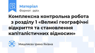 Комплексна контрольна робота   з розділу 1 «Великі географічні відкриття та становлення капіталістичних відносин»