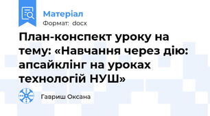 План-конспект уроку на тему: «Навчання через дію: апсайклінг на уроках технологій НУШ»