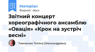 Звітний концерт хореографічного ансамблю «Овація» «Крок на зустріч весні»
