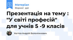 Презентація на тему : "У світі професій" для учнів 5 -9 класів