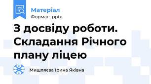 З досвіду роботи. Складання Річного плану ліцею