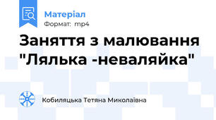 Заняття з малювання "Лялька -неваляйка"