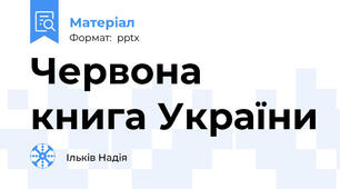 Червона книга України