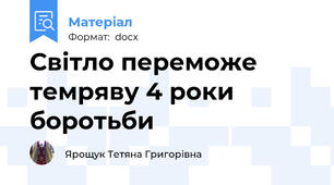 Світло переможе темряву 4 роки боротьби