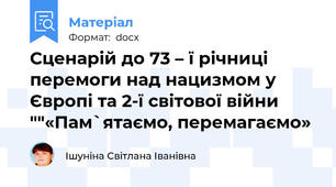 Сценарій до 73 – ї річниці перемоги над нацизмом у Європі та 2-ї світової війни ""«Пам`ятаємо, перемагаємо»