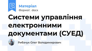 Системи управління електронними документами (СУЕД)