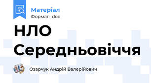 НЛО Середньовіччя