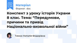 Конспект з уроку історія Украни 8 клас. Тема: “Передумови, причини та привід Національно-визвольної війни”