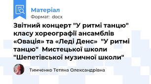 Звітний концерт "У ритмі танцю" класу хореографії ансамблів  «Овація» та «Леді Денс»  "У ритмі танцю"  Мистецької школи "Шепетівської музичної школи"