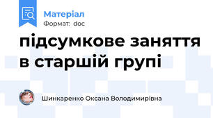 підсумкове заняття в старшій групі
