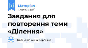 Завдання для повторення теми «Ділення»