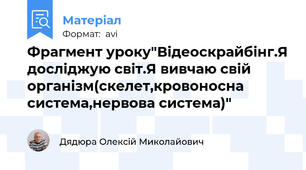 Фрагмент уроку"Відеоскрайбінг.Я досліджую світ.Я вивчаю свій організм(скелет,кровоносна система,нервова система)"