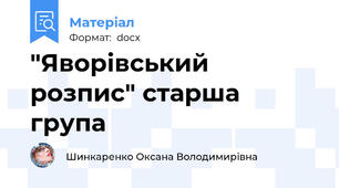 "Яворівський розпис" старша група