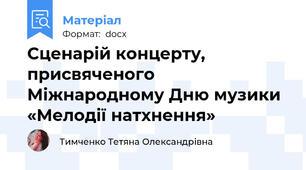 Сценарій концерту, присвяченого Міжнародному Дню музики «Мелодії натхнення»