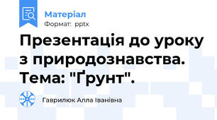 Презентація до уроку з природознавства. Тема: "Ґрунт".