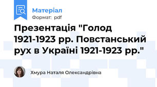 Презентація "Голод 1921-1923 рр. Повстанський рух в Україні 1921-1923 рр."