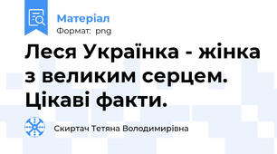 Леся Українка - жінка з великим серцем. Цікаві факти.