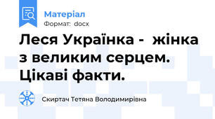 Леся Українка -  жінка з великим серцем. Цікаві факти.