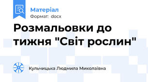 Розмальовки до тижня "Світ рослин"