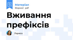 Вживання префіксів