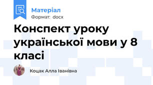 Конспект уроку української мови у 8 класі