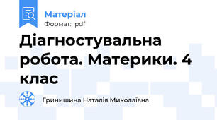 Діагностувальна робота. Материки. 4 клас