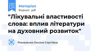 "Лікувальні властивості слова: вплив літератури на духовний розвиток"