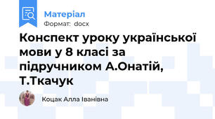 Конспект уроку української мови у 8 класі за підручником А.Онатій, Т.Ткачук